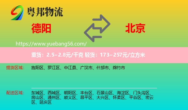 德陽到北京物流