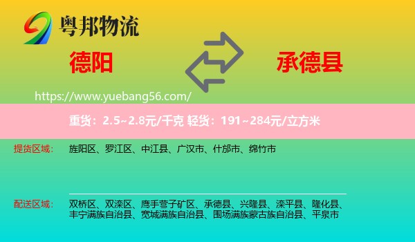 德陽到承德縣物流