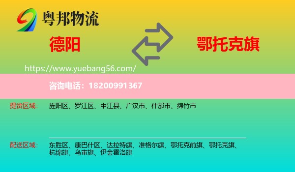 德陽(yáng)到鄂托克旗物流