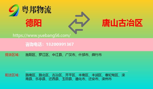 德陽到古冶區(qū)物流
