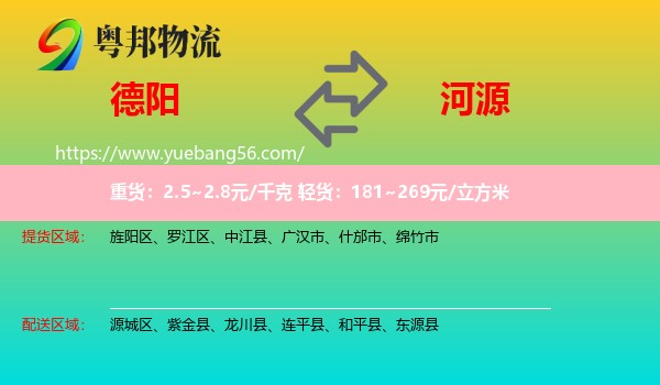 德陽(yáng)到河源物流
