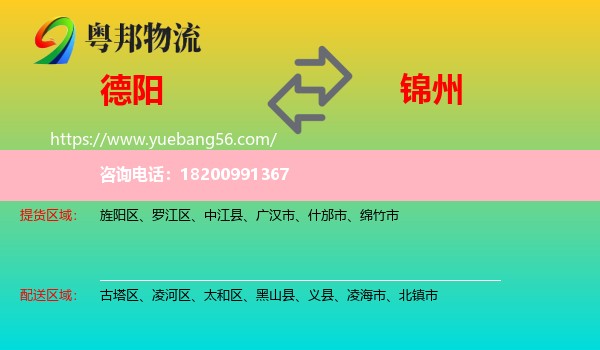 德陽(yáng)到錦州物流