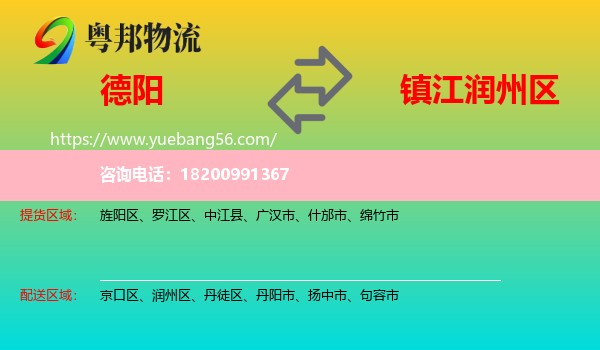 德陽到潤州區(qū)物流