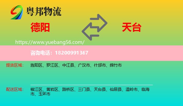 德陽到天臺縣物流