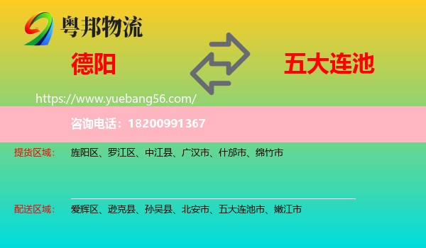 德陽(yáng)到五大連池市物流