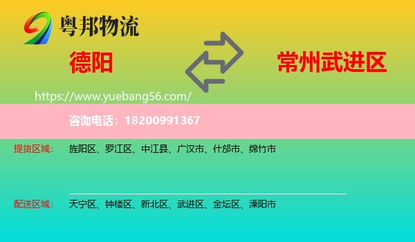 德陽(yáng)到武進(jìn)區(qū)物流