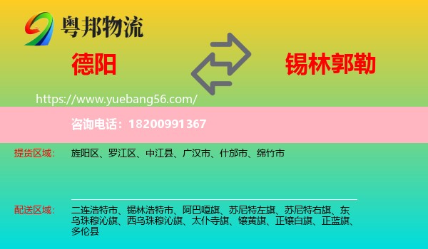 德陽(yáng)到錫林郭勒物流