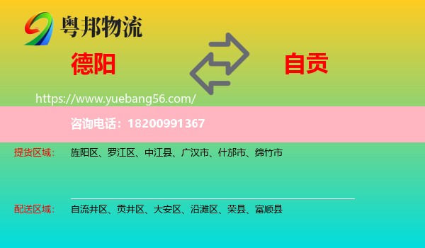 德陽到自貢物流