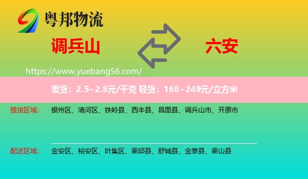 調(diào)兵山市到六安物流