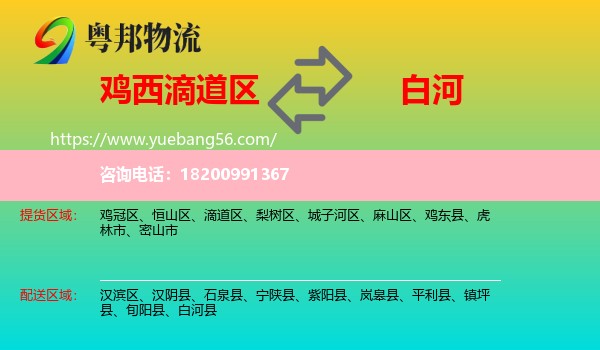 滴道區(qū)到白河縣物流