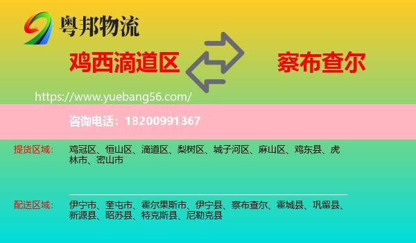 滴道區(qū)到察布查爾物流