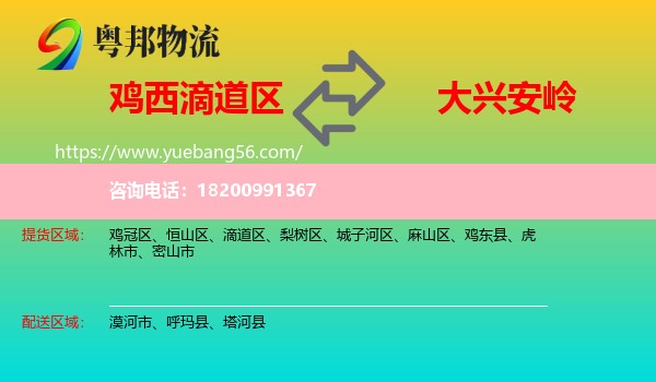 滴道區(qū)到大興安嶺物流