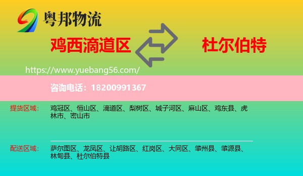 滴道區(qū)到杜爾伯特縣物流