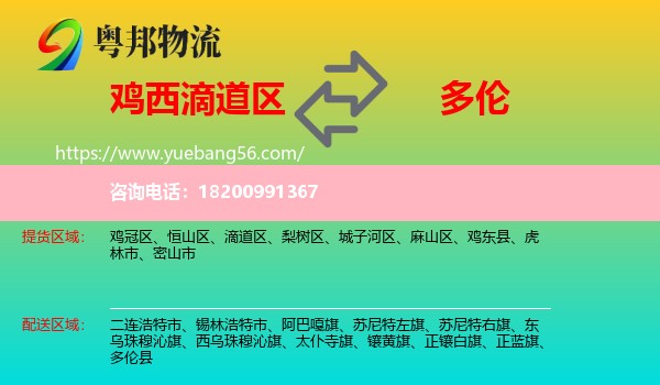 滴道區(qū)到多倫縣物流