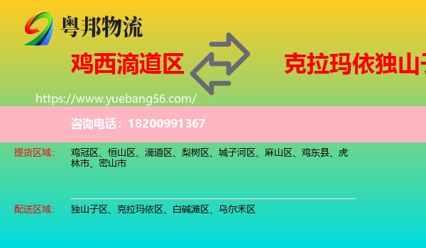 滴道區(qū)到獨山子區(qū)物流