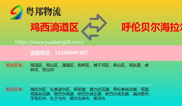 滴道區(qū)到海拉爾區(qū)物流