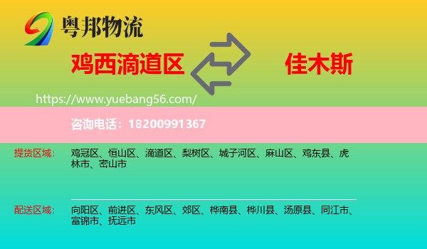 滴道區(qū)到佳木斯物流