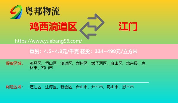 滴道區(qū)到江門物流