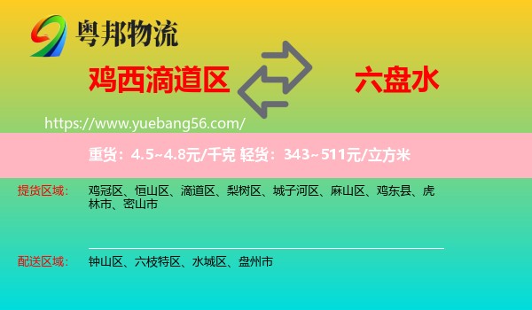 滴道區(qū)到六盤水物流