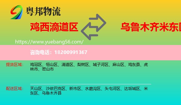 滴道區(qū)到米東區(qū)物流