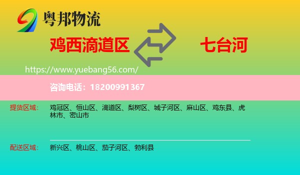 滴道區(qū)到七臺(tái)河物流