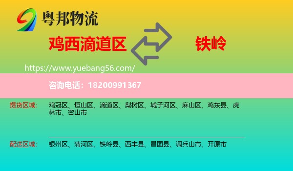 滴道區(qū)到鐵嶺物流