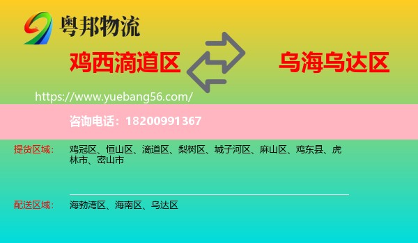 滴道區(qū)到烏達(dá)區(qū)物流