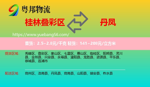 疊彩區(qū)到丹鳳縣物流