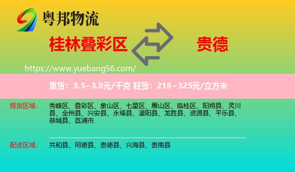 疊彩區(qū)到貴德縣物流