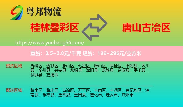 疊彩區(qū)到古冶區(qū)物流