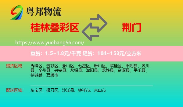 疊彩區(qū)到荊門物流