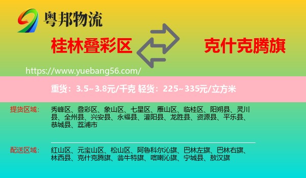 疊彩區(qū)到克什克騰旗物流