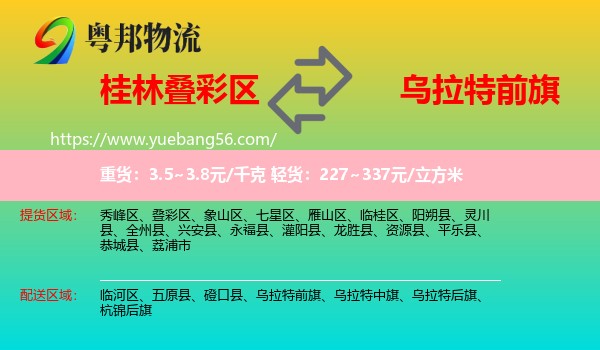 疊彩區(qū)到烏拉特前旗物流