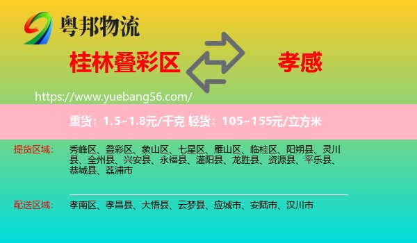 疊彩區(qū)到孝感物流