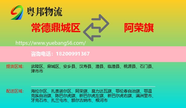 鼎城區(qū)到阿榮旗物流