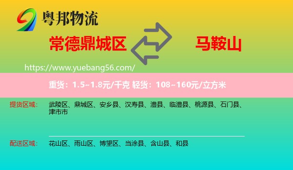 鼎城區(qū)到馬鞍山物流