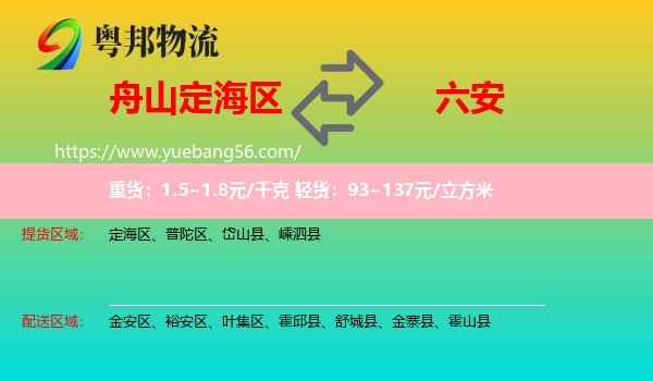 定海區(qū)到六安物流