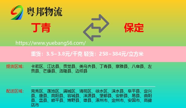 丁青縣到保定物流