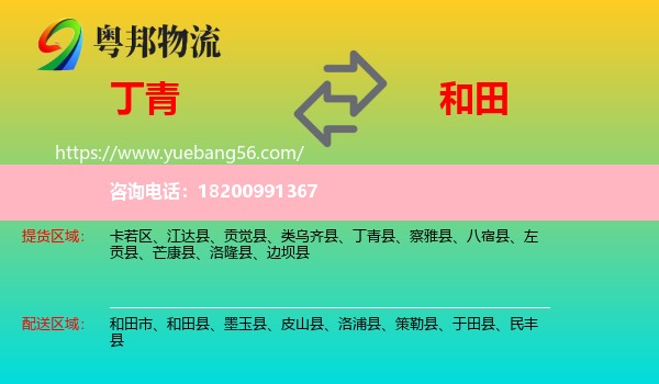 丁青縣到和田物流