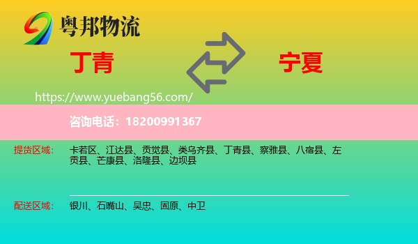 丁青縣到寧夏物流