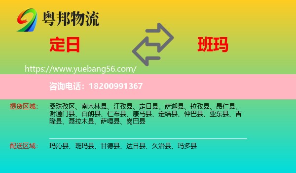 定日縣到班瑪縣物流