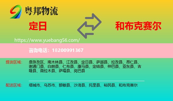 定日縣到和布克賽爾物流