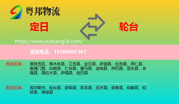 定日縣到輪臺(tái)縣物流