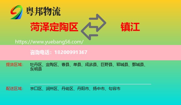 定陶區(qū)到鎮(zhèn)江物流