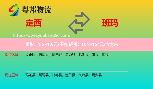 定西到班瑪縣物流