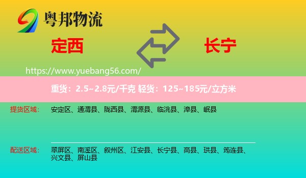 定西到長(zhǎng)寧縣物流