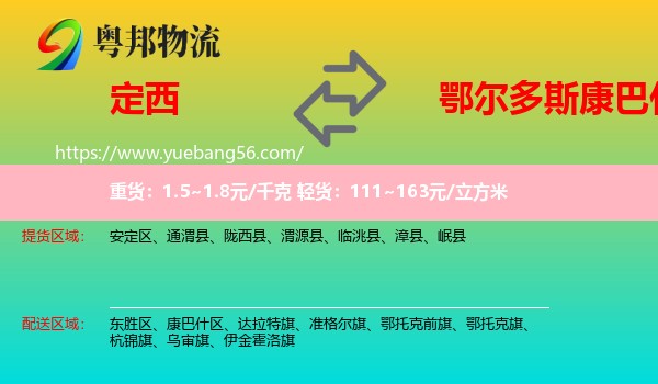 定西到康巴什區(qū)物流