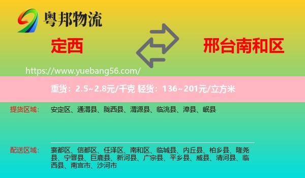 定西到南和區(qū)物流