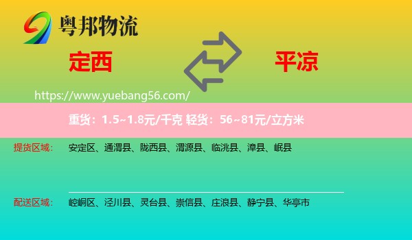 定西到平?jīng)鑫锪? /></p>
                  <h2>服務(wù)范圍</h2>
                  <p>定西提貨區(qū)域：
                    安定區(qū)、通渭縣、隴西縣、渭源縣、臨洮縣、漳縣、岷縣，</p>
                  <p>平?jīng)鏊拓泤^(qū)域：
                    崆峒區(qū)、涇川縣、靈臺縣、崇信縣、莊浪縣、靜寧縣、華亭市。</p>
                  <h2>服務(wù)優(yōu)勢</h2>
                  <p>粵邦物流作為專業(yè)的<a href=