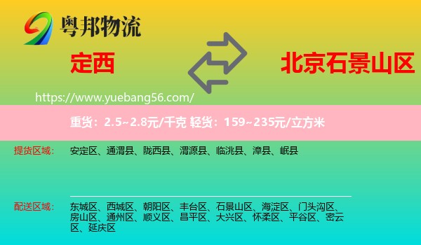定西到石景山區(qū)物流